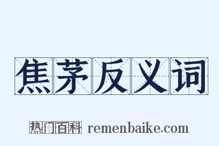 焦茅反义词是什么意思的图片